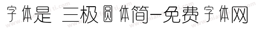 字体是 三极圆体简字体转换